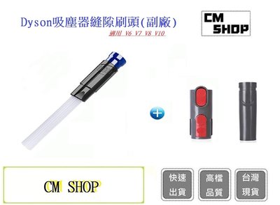 Dyson戴森吸塵器縫隙刷頭【CM SHOP】 V6V7V8V10吸塵器除垢刷頭(副廠)dyson配件