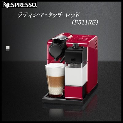 [和風咖啡館] 空運 Nespresso雀巢 F511 Lattissima Touch 膠囊咖啡奶泡機
