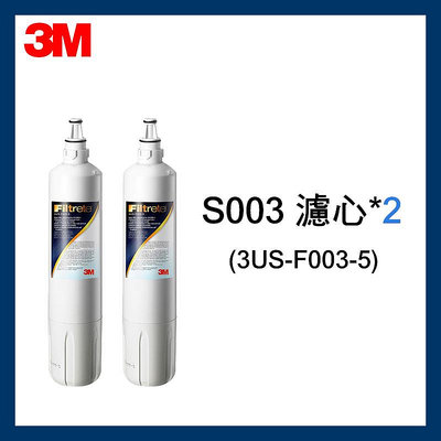 3M 最新效期S003淨水器濾心(3US-F003-5)*2(適用S003/DS02/DS03系列濾心)