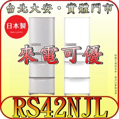 《北市含配送》HITACHI 日立 RS42NJL(左開) 五門冰箱 407L 日本製【另有RSG420J】