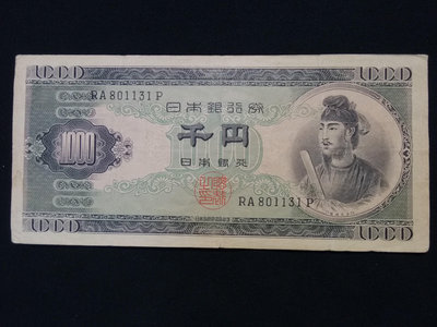 日本銀行券一千日元日本銀行1000日元 圣德太子像 編號801131