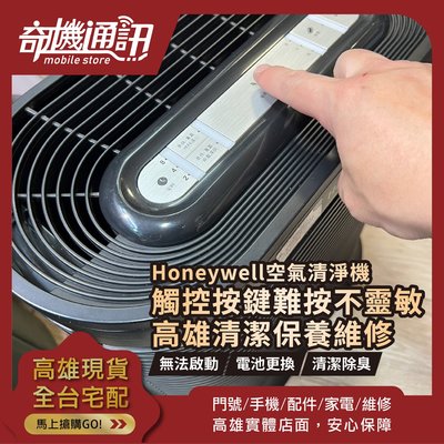 高雄【維修 清潔 保養】Honeywell 空氣清淨機 觸控按鍵難按不靈敏 維修