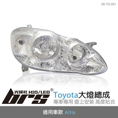 【brs光研社】HE-TO-001 Altis 大燈總成-銀底款 大燈總成 Toyota 豐田 原廠HID 含馬達