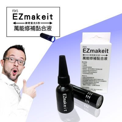 EZmakeit-FIX5 神奇紫光5秒-萬能修補黏合液10g 接著劑 模型組合/美工/勞作/居家修繕 藍光