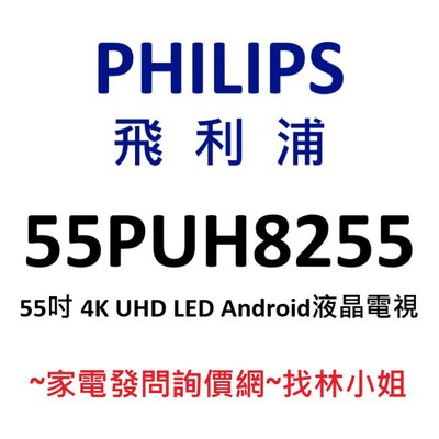 PHILIPS飛利浦 55吋 4K UHD LED Android 9.0 液晶電視 55PUH8255