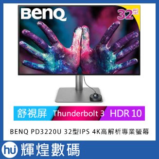 明碁 BENQ PD3220U 32型IPS 4K高解析專業螢幕 HDR10 低藍光 Thunderbolt3