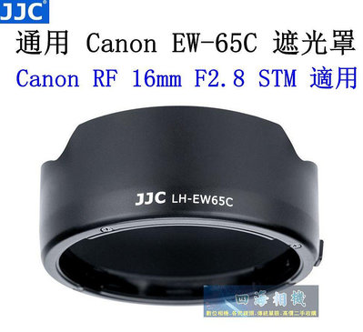【高雄四海】JJC 通用EW-65C遮光罩．Canon RF 16mm F2.8 STM 副廠遮光罩