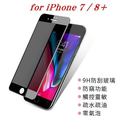 【愛瘋潮】免運 現貨 APPLE iPhone 7 Plus / 8 Plus 防窺玻璃貼 螢幕保護貼 (滿版)
