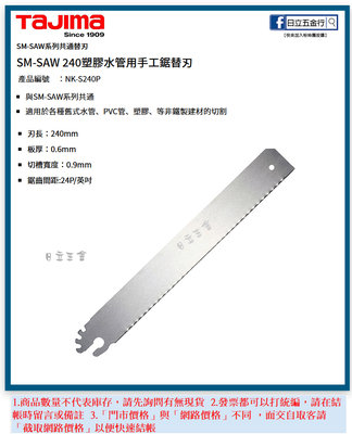EJ工具《附發票》NK-S240P 日本 TAJIMA 田島 SM-SAW 塑膠水管用手工鋸替刃 240mm