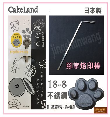 【日本製】Cakeland 不銹鋼烙印棒  動物狗狗 腳掌 烙印棒 NO1597  ❪現貨❫