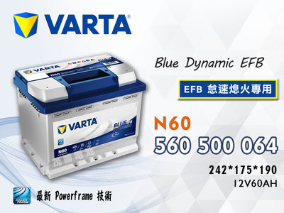 【茂勝電池】VARTA 華達 N60 EFB 560500064 12V60AH 德國製 支援起停系統 Nx300h