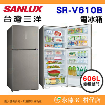 送好禮 含拆箱定位+舊機回收 台灣三洋 SANLUX SR-V610B 變頻雙門 電冰箱 606L 公司貨 省電