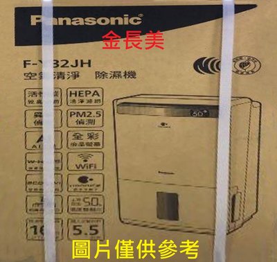 ◎金長美◎ Panasonic 國際家電＄177K    F-Y32JH/FY32JH   16L清淨型除濕機 適20坪