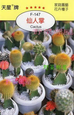 【野菜部屋~】X03 仙人掌Cactus~天星牌原包裝種子~每包17元~