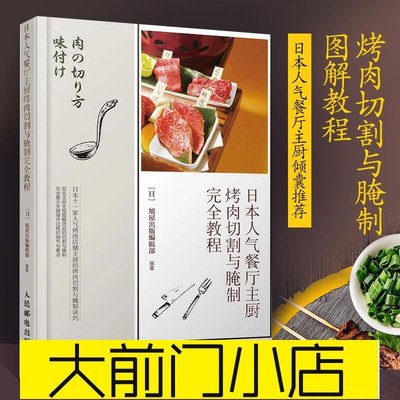 大前門店-日本人氣餐廳主廚烤肉切割與腌制完全教程 烤肉制作腌制完全教程 圖解肉品切割與腌制秘訣 牛肉部位切割手法技巧書 日本飲食書