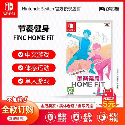 創客優品 Switch游戲 NS節奏健身 FINC HOME FiT 有氧體感瘦身運動 預定 YX2667