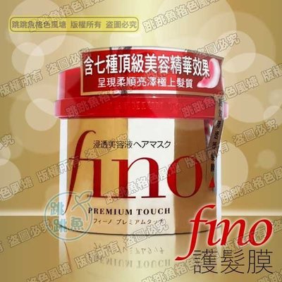 🔥現貨🔥SHISEIDO 資生堂 FINO 高效滲透護髮膜 升級版 受損髮專用(沖洗型) 230g  |效期2026/05
