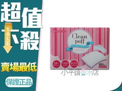 《小平頭香水店》Cotton labo Selena 淨顏化妝棉(80枚入)