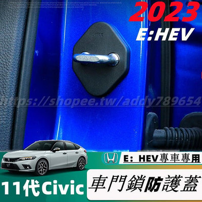 23款 本田 Honda Civic 11代 E：HEV 喜美11代 門鎖保護蓋 車門限位器