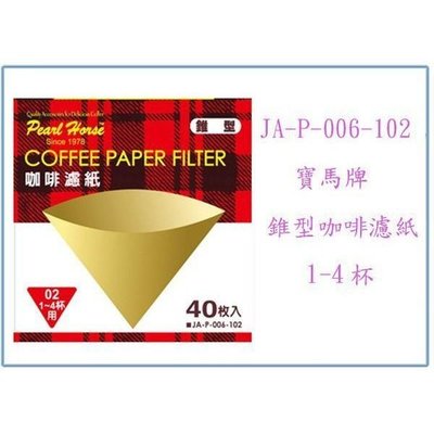 寶馬牌 錐型咖啡濾紙 JA-P-006-102 40入/盒 沖泡咖啡