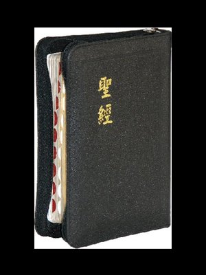 【中文聖經和合本】CU57AZTI 和合本 神版 輕便型 拇指索引 黑色皮面拉鍊金邊