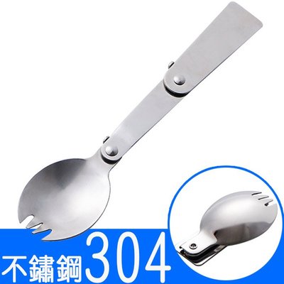 304不鏽鋼餐具叉勺(可折疊) //便攜餐具 304不鏽鋼勺 野炊 廚具 戶外餐具