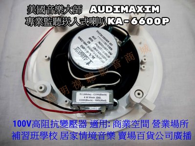 【昌明視聽】美國音樂大師AUDIMAXIM KA-6600P (含變壓器100V高阻抗) 商用空間適用 天花板崁頂喇叭
