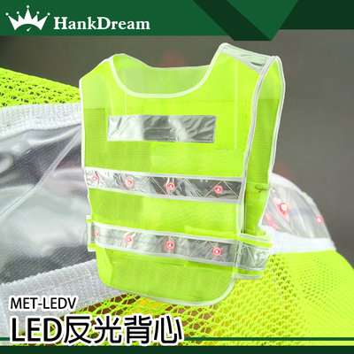 《恆準科技》透氣式背心 消防反光衣 LED反光背心 MET-LEDV 救難求生 警示安全衣 夜間安全