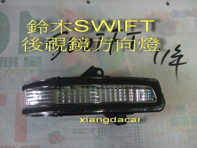[重陽] 鈴木 SWIFT 11年後車款後視鏡方向燈[左右都有貨]插頭3P