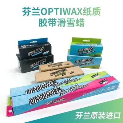 芬蘭OPTIWAX滑雪膠帶蠟高氟單雙越野板快速便捷5分鐘快速打蠟-主推款