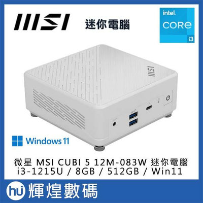 微星 MSI CUBI 5 i3-1215U/8GB/512GB/Win11 12M-083TW 迷你電腦 白色