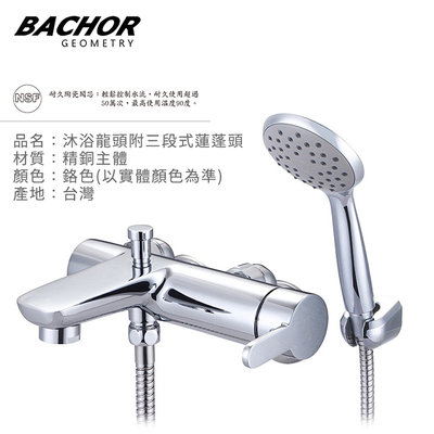 I-HOME 水龍頭 BACHOR 20756 沐浴龍頭 附淋浴蓮蓬頭 無安裝 台製