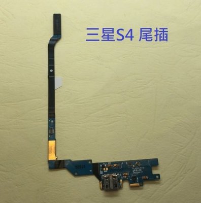 三星 Samsung S4 I9505 尾插 三星 S4 i9505 尾插排線 尾插小板 充電孔 充電小板 不充電