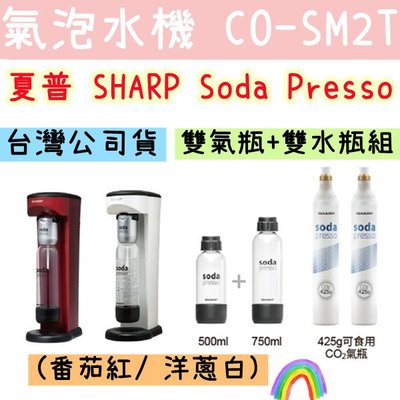 免運費 台灣公司貨 SHARP 夏普 Soda Presso 氣泡水機 CO-SM2T 雙氣瓶+雙水瓶組