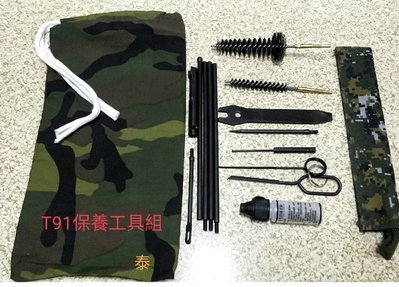 T91擦槍工具組 T91擦槍工具組合包 塑膠槍膛刷 塑膠藥室刷 T91大刮刀 T91小刮刀 小油壺 通槍條 通槍條袋