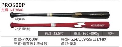 ((綠野運動廠))最新款~SSK職業等級PRO500P楓木棒球棒(五款棒型)好打彈性佳~優惠促銷(免運費)~