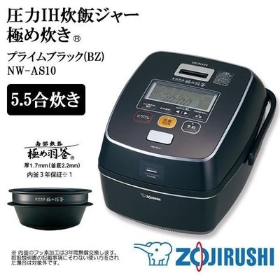 [日本代購] ZOJIRUSHI 象印 壓力IH電子鍋 NW-AS10-BZ 容量5.5合 6人份 (NW-AS10)