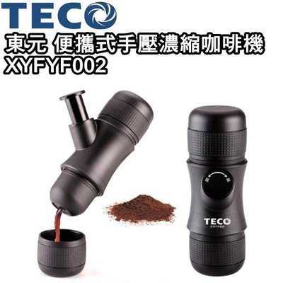 【家電購】東元 TECO 便攜式手壓咖啡機 XYFYF002