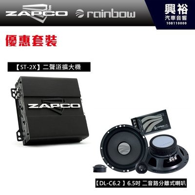 ☆興裕☆【ZAPCO+rainbow】美國.德國超級品牌ST-2X 二聲道擴大器+DL-C6.2二音路分離式喇叭