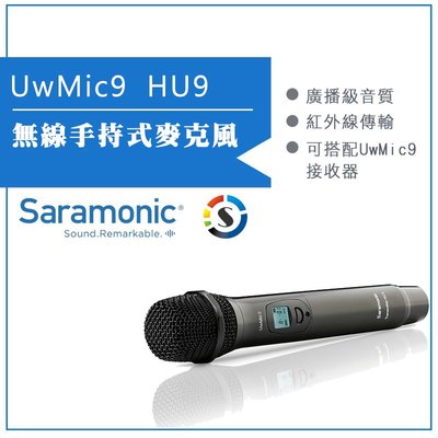 【eYe攝影】Saramonic 楓笛 無線手持式麥克風 UwMic9 (HU9)