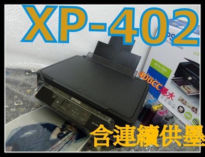 ASDF永和 EPSON Xp-402+連續供墨 非XP-102 XP-202 5520 6520 6510