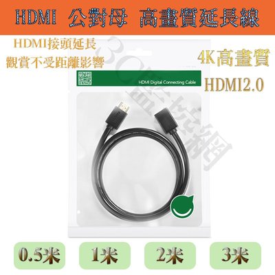電視/電腦/筆電/機上盒/螢幕連接線 0.5公尺 HDMI2.0 公對母延長線 HDMI延長線 短線加長 解決距離問題