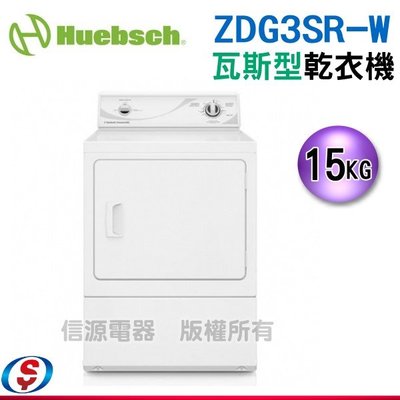 可議價【新莊信源】15公斤 美國Huebsch優必洗瓦斯型乾衣機ZDG3SR-W 含基本安裝