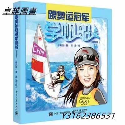 跟奧運冠軍學帆船（漫畫版） 作者： 徐莉佳 出版社：電子工業出版社   9787121261701  -卓越圖書