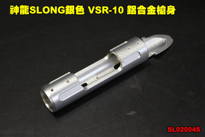 【翔準軍品AOG】神龍SLONG VSR-10 鋁合金槍身 CNC 左右手通用 狙擊槍 零件 SL02004S