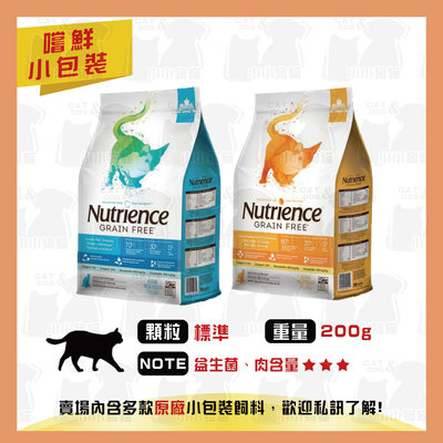 原廠小包裝✻嚐鮮包/試吃包✻加拿大 Nutrience 紐崔斯 天然貓糧 養生無穀系列 200g/包-貓飼料