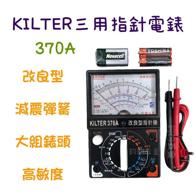 現貨 鈞鈞五金 KILTER 370A 指針型電錶 改良型 附減震彈簧 電錶 指針電錶 台灣製
