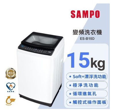 SAMPO聲寶】ES-B15D 15公斤 變頻洗衣機