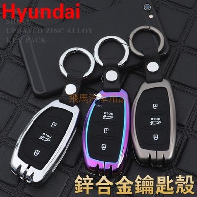 特賣-HYUNDAI現代汽車鑰匙包 TUCSON遙控器保護殼 Elantra  高檔金屬 鑰匙套 感應鑰匙套  生日禮物