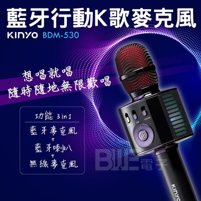 [百威電子] 含稅附發票 KINYO 藍牙行動K歌麥克風 BDM-530 在家KTV 個人歡唱 無線麥克風
